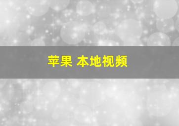 苹果 本地视频